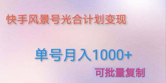 利用快手风景号 通过光合计划（附详细教程及制作软件）-巴叔叔资源网
