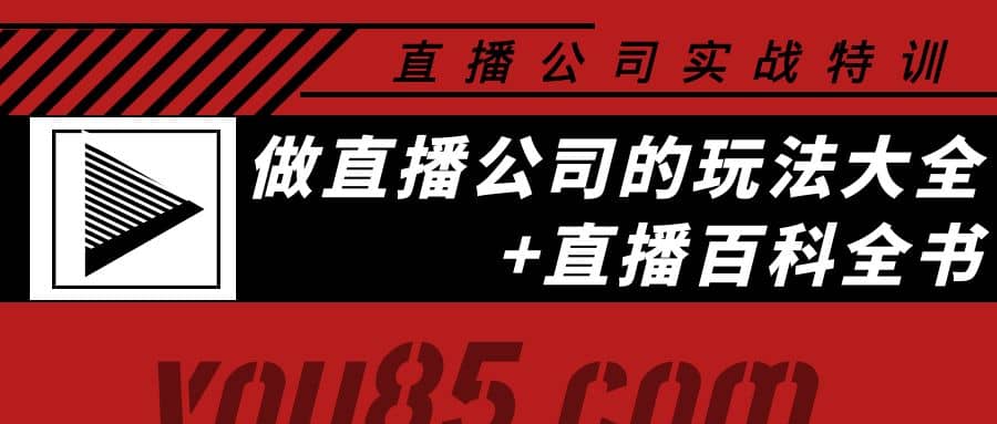老陈·直播公司实战特训：做直播公司的玩法大全+直播百科全书-巴叔叔资源网