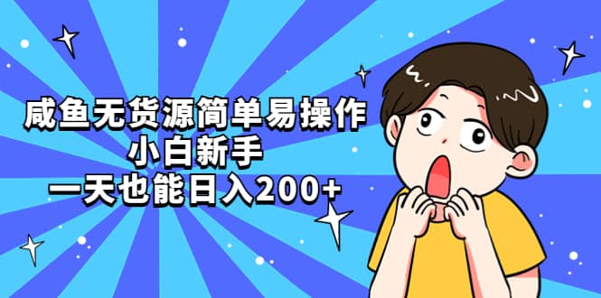 咸鱼无货源简单易操作-巴叔叔资源网