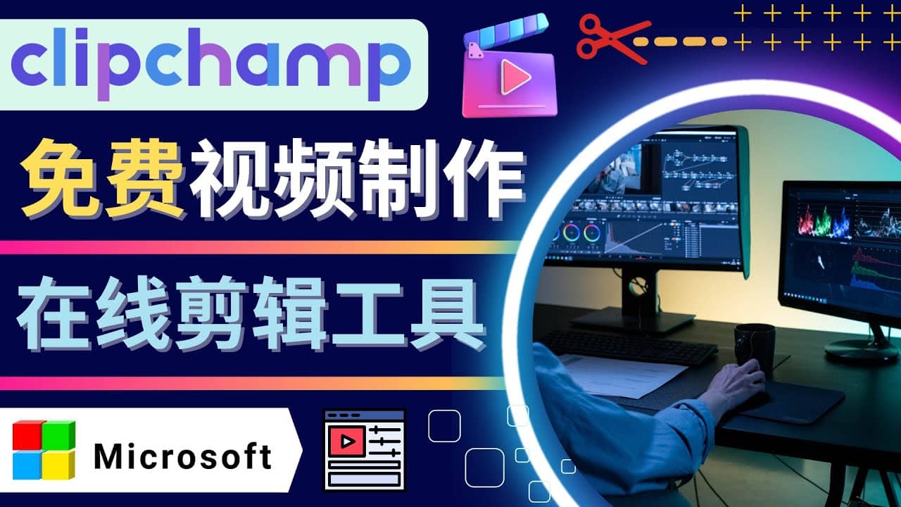 如何利用在线视频剪辑软件Clipchamp,轻松制作YouTube，TikTok视频-巴叔叔资源网