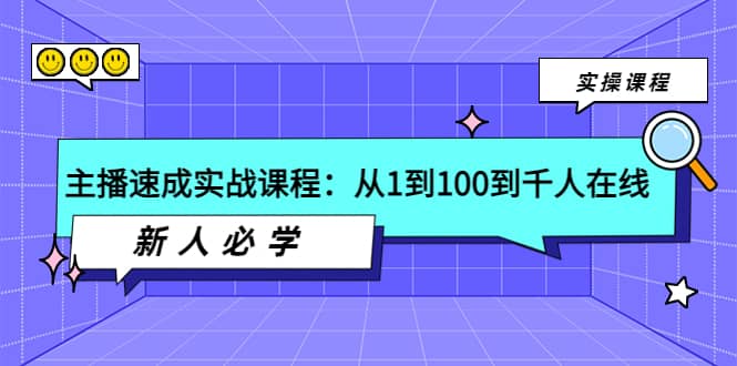 主播速成实战课程：从1到100到千人在线，新人必学-巴叔叔资源网