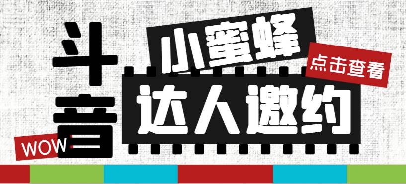 抖音达人邀约小蜜蜂，邀约跟沟通,指定邀约达人,达人招商的批量私信【邀…-巴叔叔资源网
