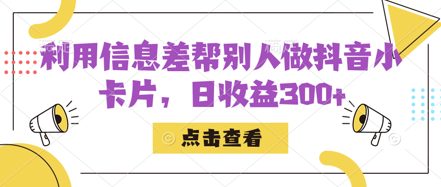 利用信息查帮别人做抖音小卡片，日收益300+-巴叔叔资源网