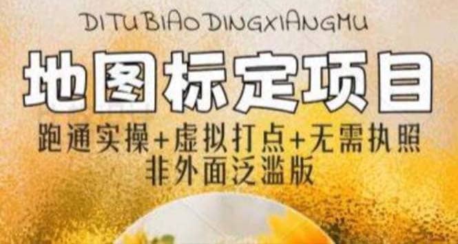 全新地图标注教程，简单易上手，不需要营业执照，挑战月入过万-巴叔叔资源网