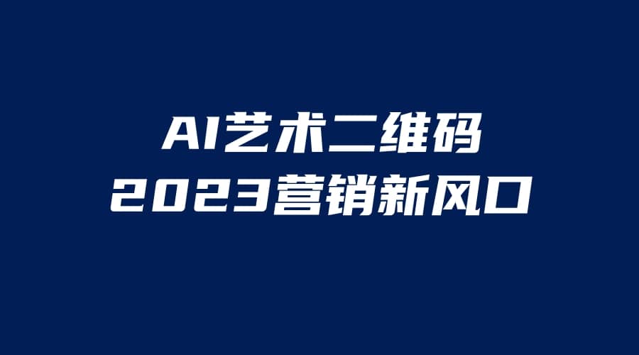 AI二维码美化项目，营销新风口，亲测一天1000＋，小白可做-巴叔叔资源网