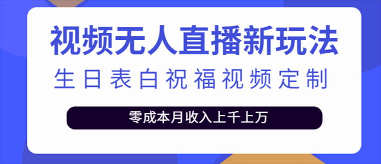 抖音无人直播新玩法 生日表白祝福2.0版本 一单利润10-20元(模板+软件+教程)-巴叔叔资源网