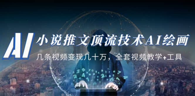 小说推文·顶流技术AI绘画教学：几条视频变现几十万，全套视频教学+工具-巴叔叔资源网