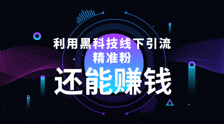 利用黑科技线下精准引流，一部手机可操作【视频+文档】-巴叔叔资源网