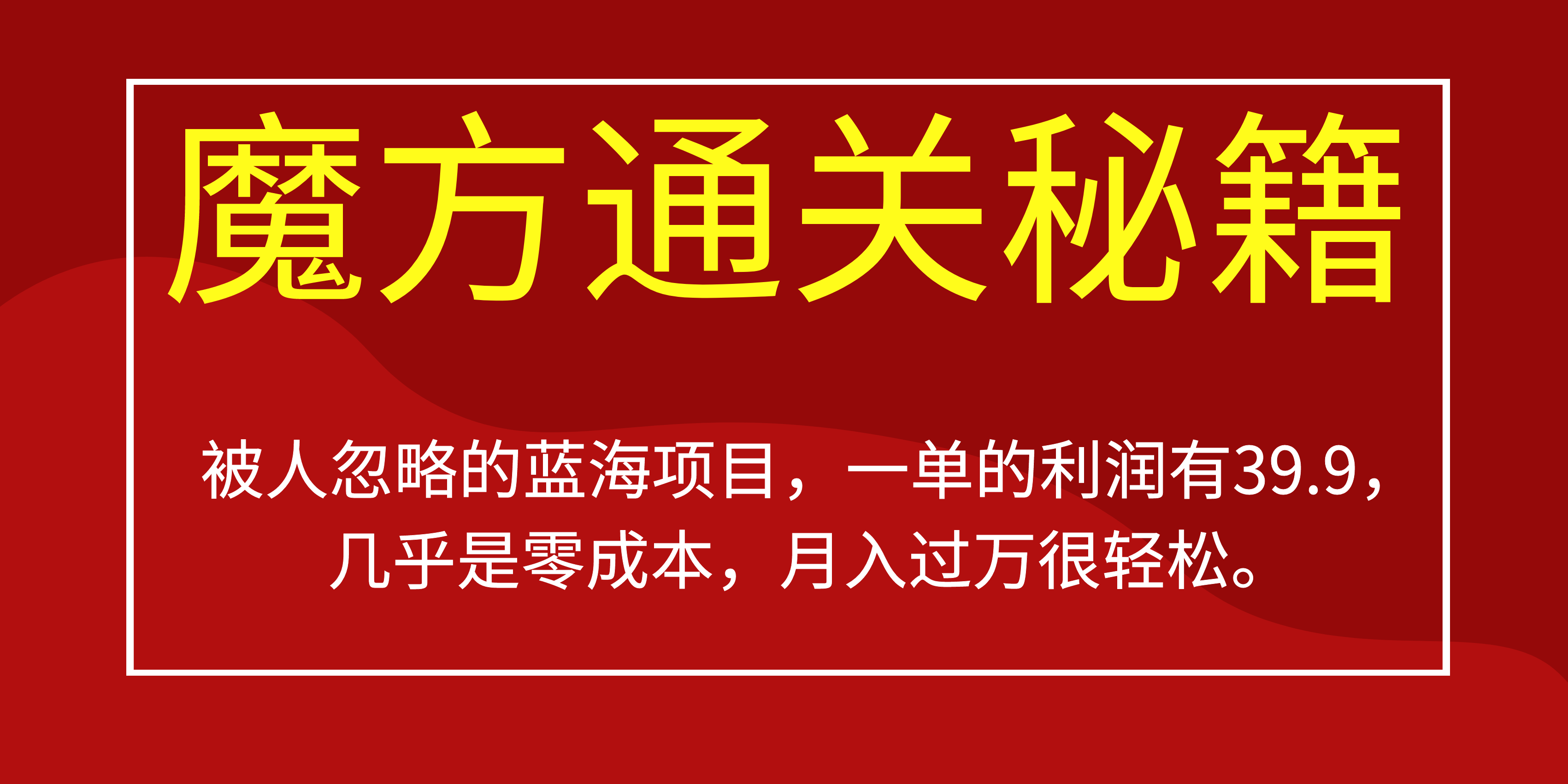 被人忽略的蓝海项目，魔方通关秘籍一单利润有33.9，几乎是零成本-巴叔叔资源网
