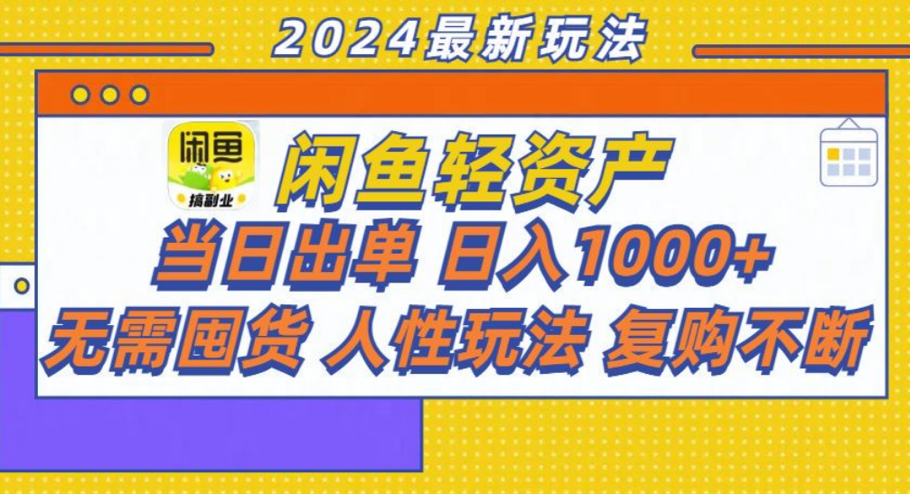 咸鱼轻资产日赚1000+，轻松出单攻略！-巴叔叔资源网