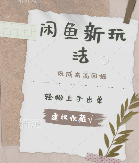 闲鱼新玩法惊现！低成本，高回报，小白轻松上手当天出单，日入 500 + 且复购率超高-巴叔叔资源网