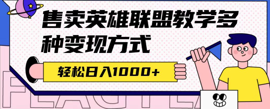 全网首发英雄联盟教学最新玩法，多种变现方式，日入1000+（附655G素材）-巴叔叔资源网