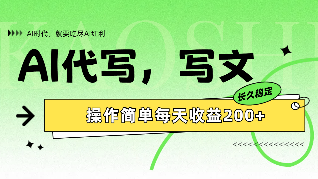 AI代写简单操作每天收益200+-巴叔叔资源网