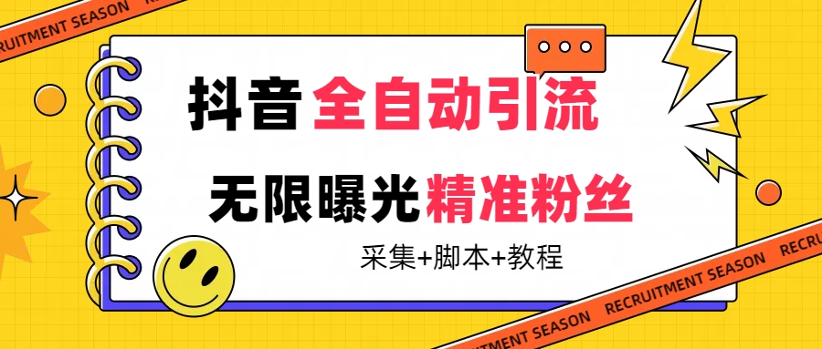 【最新技术】抖音全自动暴力引流全行业精准粉技术【脚本+教程】-巴叔叔资源网