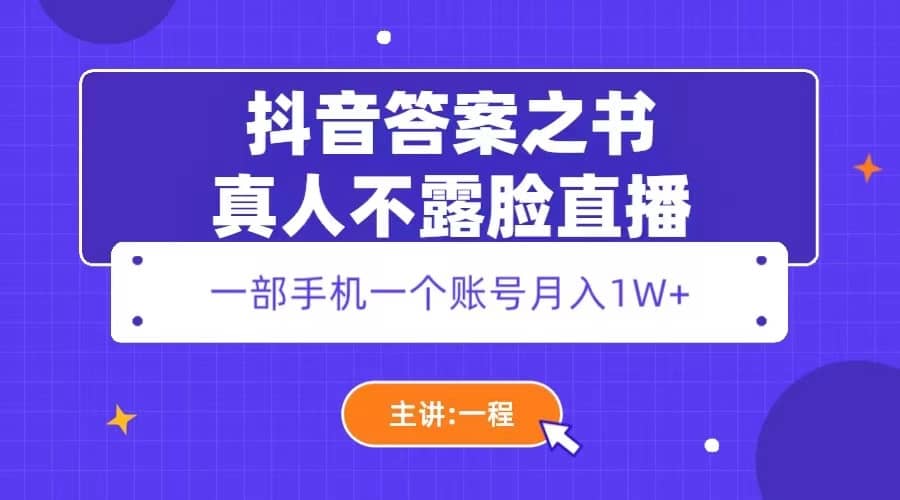 抖音答案之书真人不露脸直播，月入1W+-巴叔叔资源网