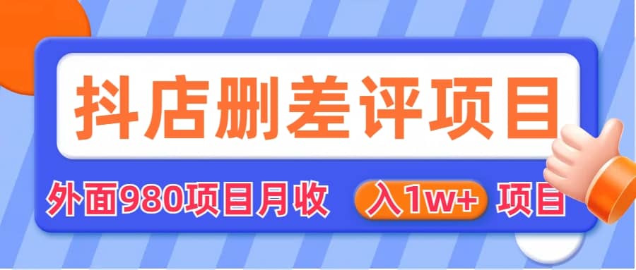 外面收费收980的抖音删评商家玩法，月入1w+项目（仅揭秘）-巴叔叔资源网