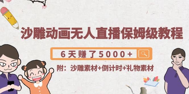 沙雕动画无人直播保姆级教程(附沙雕素材+倒计时+礼物素材)-巴叔叔资源网