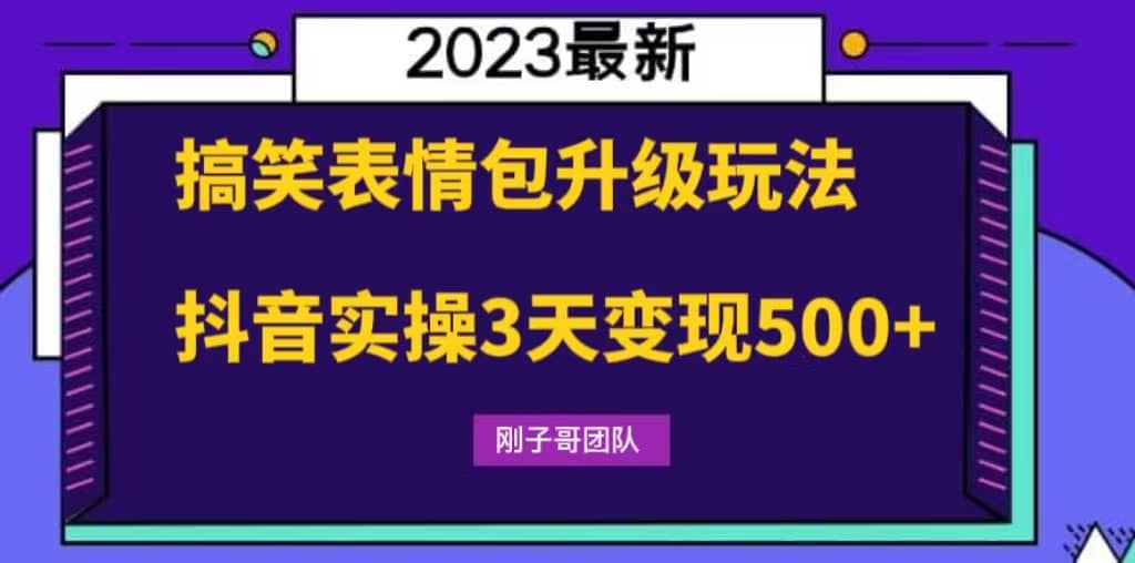 搞笑表情包升级玩法，简单操作，抖音实操3天变现500+-巴叔叔资源网