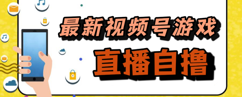 新玩法！视频号游戏拉新自撸玩法，单机50+-巴叔叔资源网