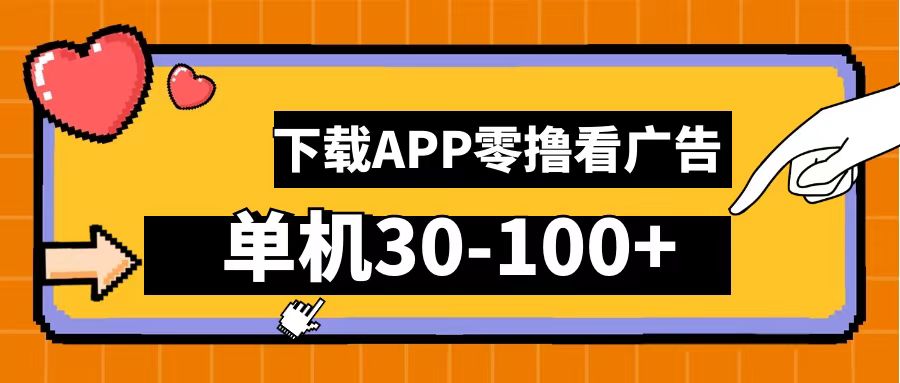 零撸看广告，下载APP看广告，单机30-100+安卓手机就行！-巴叔叔资源网