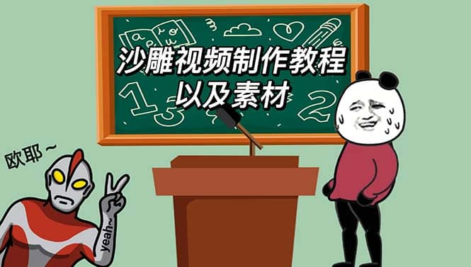 最新沙雕视频制作教程以及素材 轻松变现 日入500【教程+素材+软件】-巴叔叔资源网