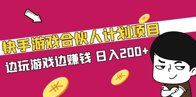 快手游戏合伙人计划项目-巴叔叔资源网
