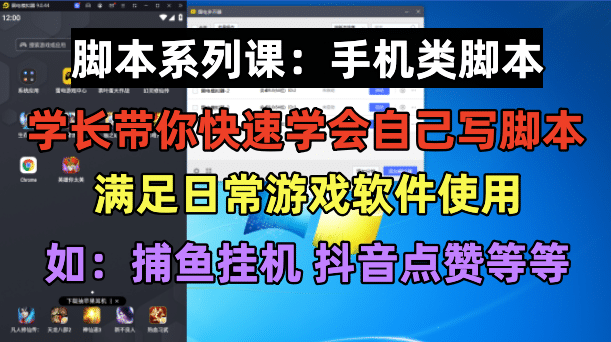 学长脚本系列课：手机类脚本篇，学会自用或接单都很-巴叔叔资源网