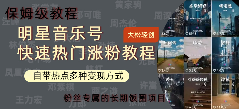 明星音乐号快速热门变现教程，多种变现方式轻松日入600+-巴叔叔资源网