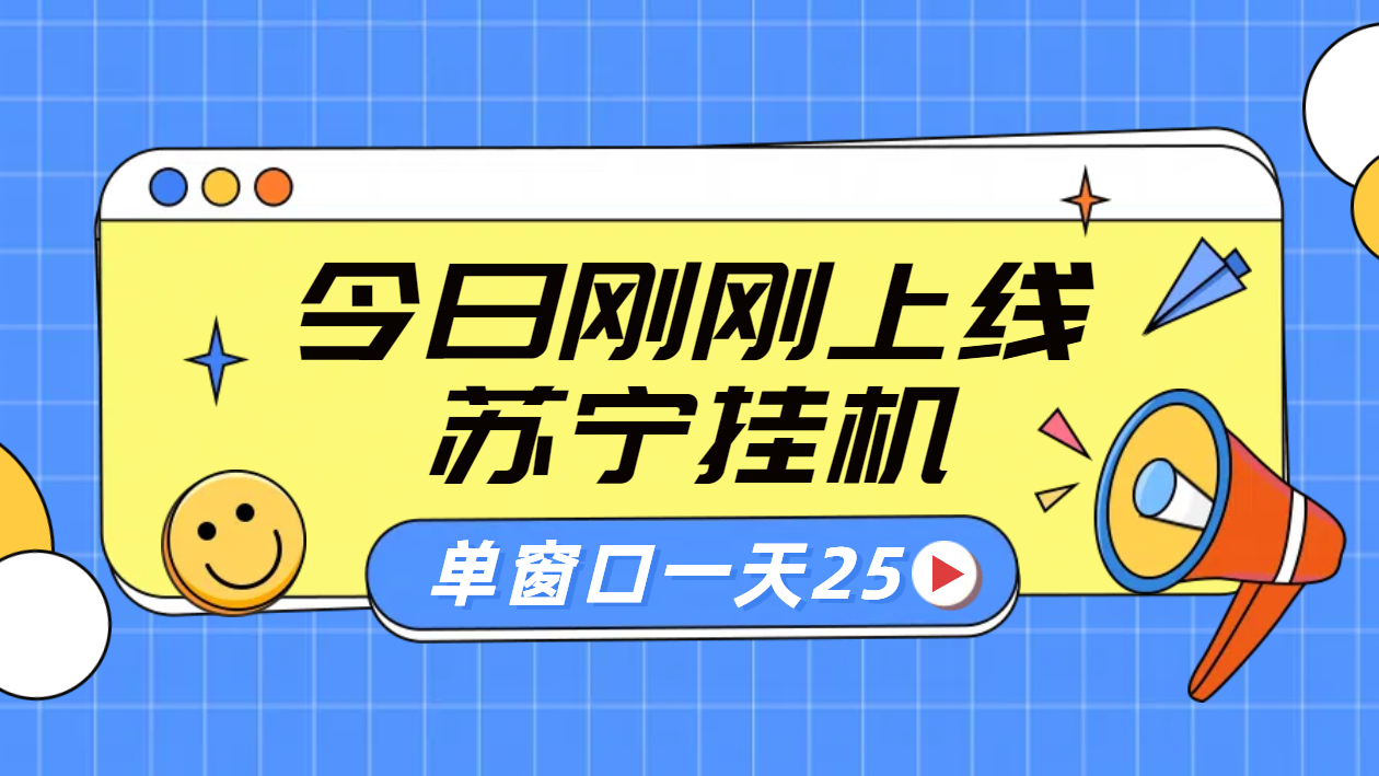苏宁脚本直播挂机，正规渠道单窗口每天25元放大无限制-巴叔叔资源网