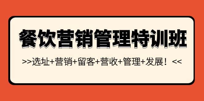 餐饮营销管理特训班：选址+营销+留客+营收+管理+发展-巴叔叔资源网