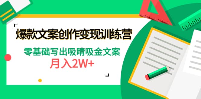 爆款短文案创作变现训练营：零基础写出吸睛吸金文案-巴叔叔资源网