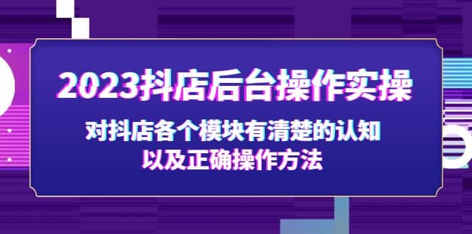 2023抖店后台操作实操，对抖店各个模块有清楚的认知以及正确操作方法-巴叔叔资源网