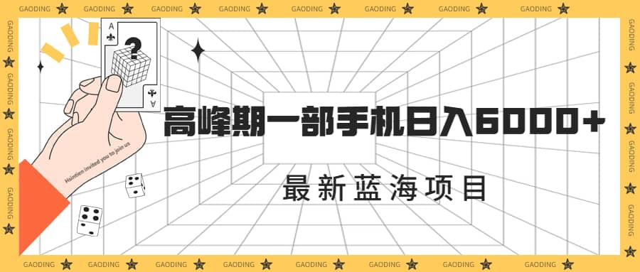 最新蓝海项目，一年2次爆发期，高峰期一部手机日入6000+（素材+课程）-巴叔叔资源网