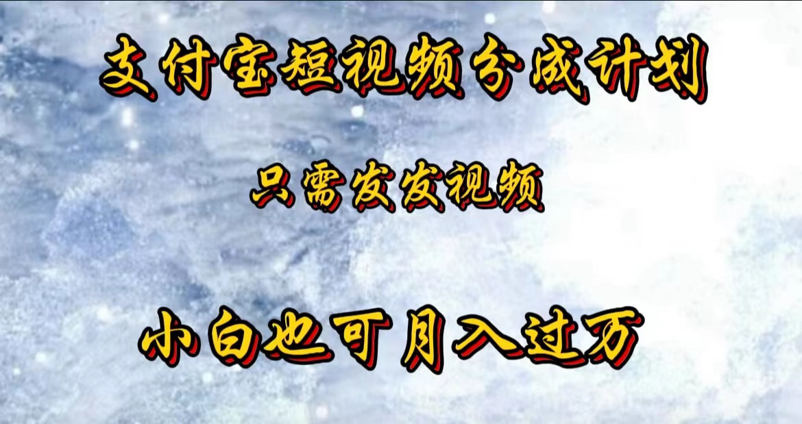 支付宝短视频劲爆玩法，只需发发视频，小白也可月入过万-巴叔叔资源网