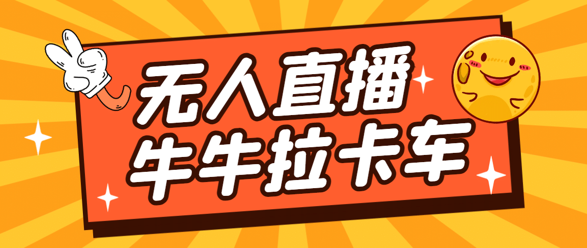 卡车拉牛（旋转轮胎）直播游戏搭建，无人直播爆款神器【软件+教程】-巴叔叔资源网