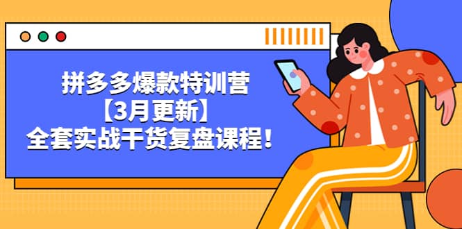 拼多多爆款特训营【3月更新】，全套实战干货复盘课程-巴叔叔资源网