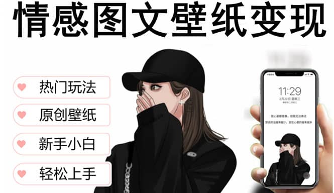 抖音情感图文壁纸变现，纯原创玩法，爆单最高日收益破万，精品稳定低保项目-巴叔叔资源网