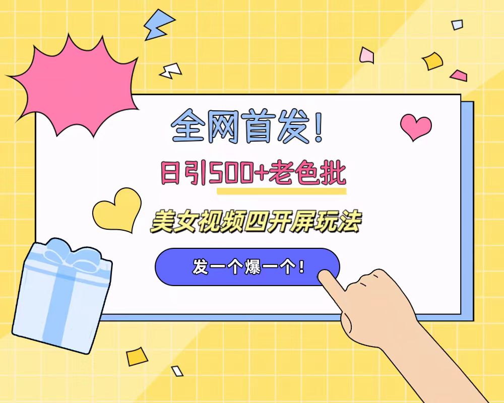 全网首发！日引500+老色批 美女视频四开屏玩法！发一个爆一个！-巴叔叔资源网