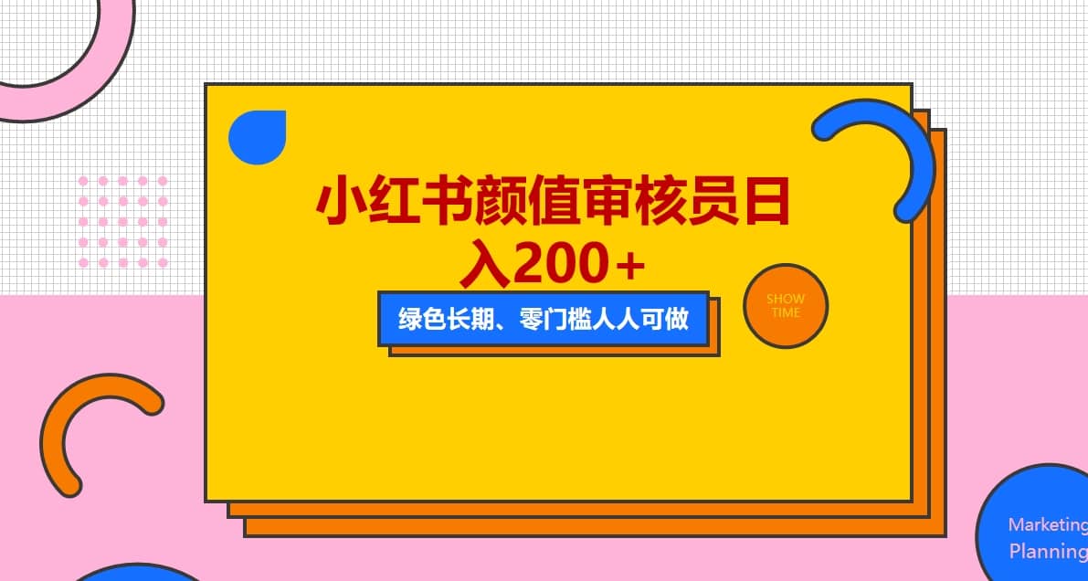 人人能做的小红书美女审核员，每天看帅哥美女就能日入200+外面收费1280-巴叔叔资源网