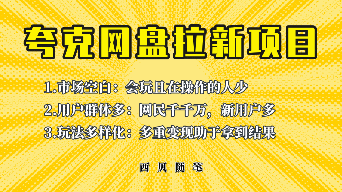 此项目外面卖398保姆级拆解夸克网盘拉新玩法，助力新朋友快速上手-巴叔叔资源网