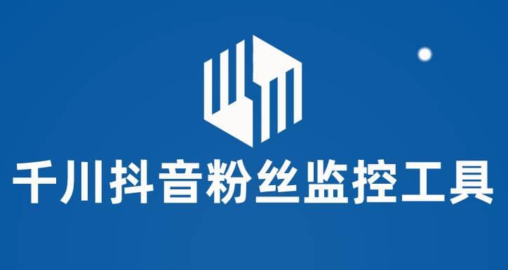 千川抖音粉丝监控工具 助用户监控和分析账号粉丝变化【永久脚本+使用教程】-巴叔叔资源网