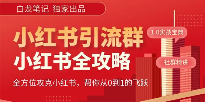 价值980元的《小红书运营和引流课》，日引100高质量粉-巴叔叔资源网