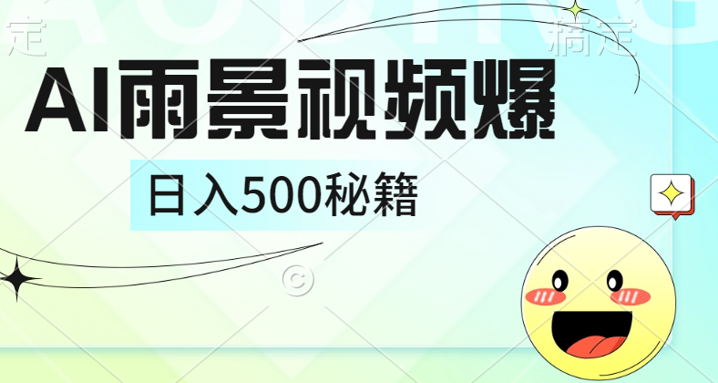 简单的AI下雨风景视频， 一条视频播放量10万+，手把手教你制作，日入500+-巴叔叔资源网