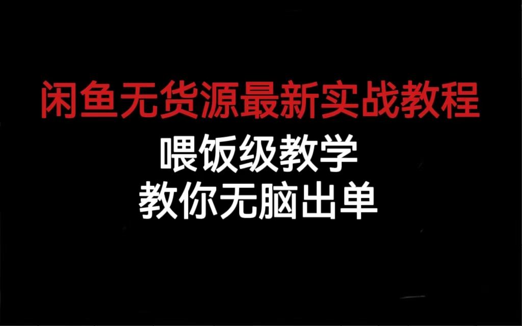 闲鱼无货源最新实战教程，喂饭级教学，教你无脑出单-巴叔叔资源网