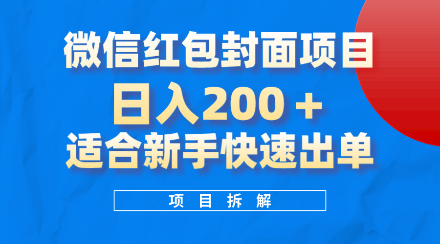 微信红包封面项目，风口项目日入200+，适合新手操作-巴叔叔资源网