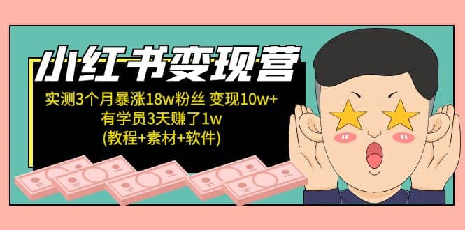 小红书变现营(教程+素材+软件)4月更新-巴叔叔资源网