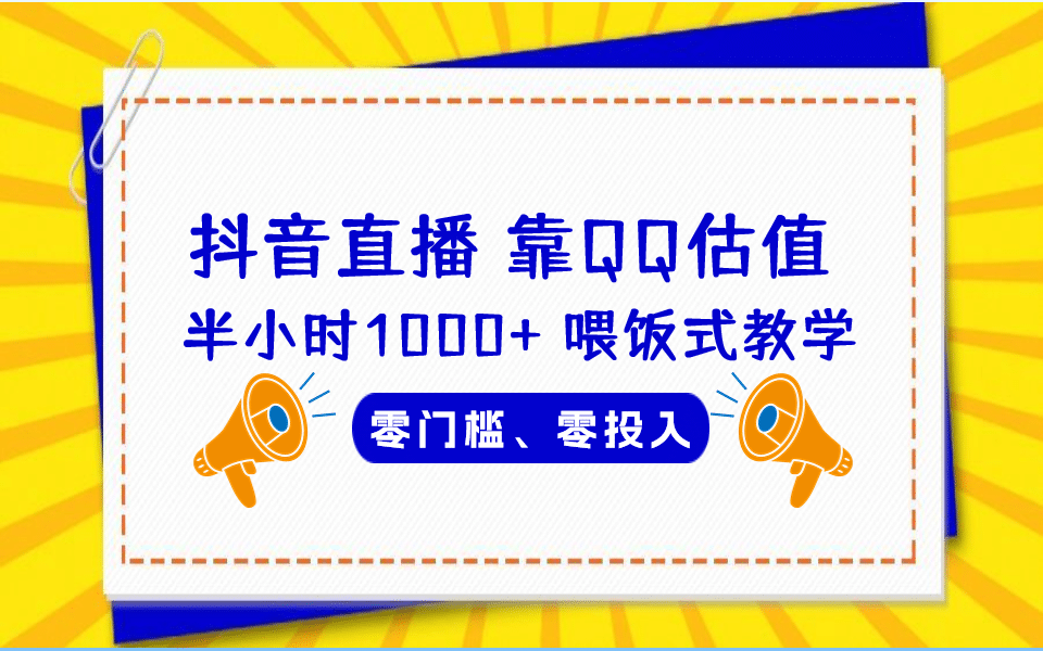 QQ号估值直播 半小时1000+，零门槛、零投入，喂饭式教学、小白首选-巴叔叔资源网