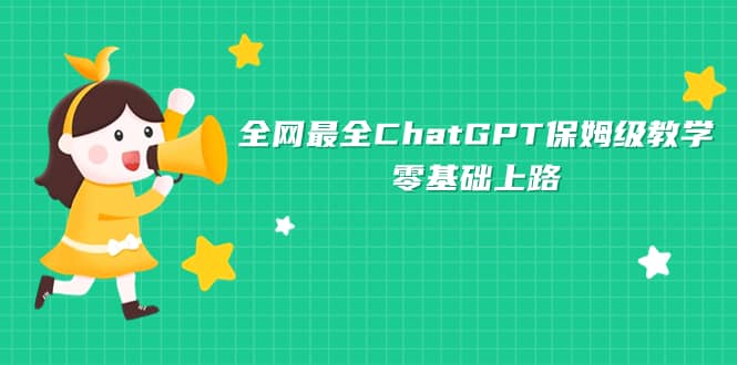 全网最全ChatGPT保姆级教学，零基础上路-巴叔叔资源网