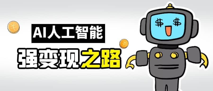 AI变现之道，带你弄明白GPT，AI的赚钱方法-巴叔叔资源网