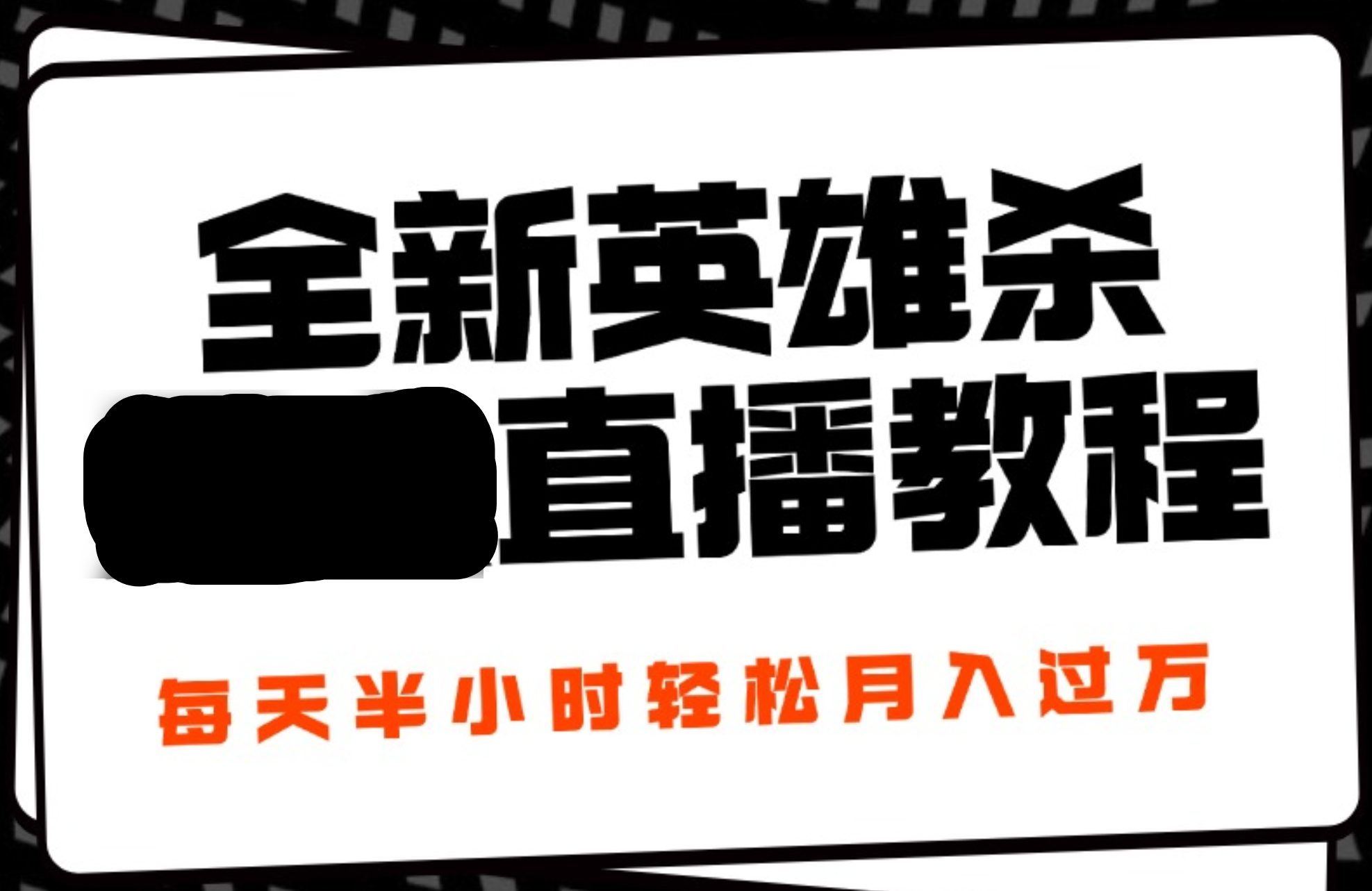 24年全新英雄杀无人直播，每天半小时，月入过万，不封号，开播完整教程附脚本-巴叔叔资源网